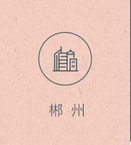 株洲店