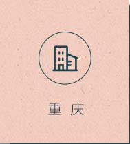 重庆店