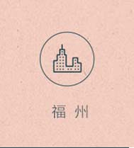 福州店