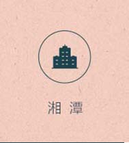 湘潭店