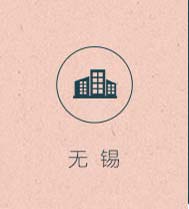 无锡店